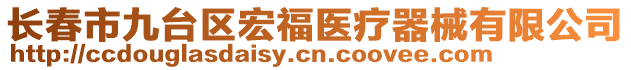 長(zhǎng)春市九臺(tái)區(qū)宏福醫(yī)療器械有限公司