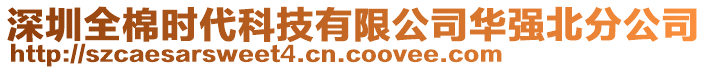 深圳全棉時(shí)代科技有限公司華強(qiáng)北分公司