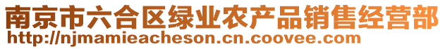 南京市六合區(qū)綠業(yè)農(nóng)產(chǎn)品銷售經(jīng)營部