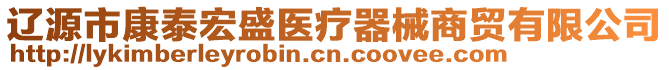 遼源市康泰宏盛醫(yī)療器械商貿有限公司