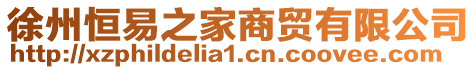 徐州恒易之家商貿(mào)有限公司