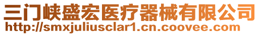 三門(mén)峽盛宏醫(yī)療器械有限公司