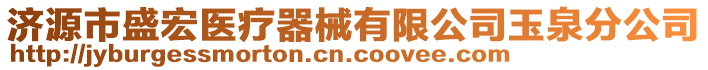 濟源市盛宏醫(yī)療器械有限公司玉泉分公司