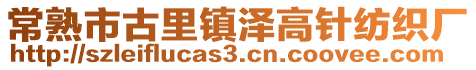 常熟市古里鎮(zhèn)澤高針紡織廠(chǎng)