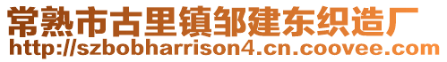 常熟市古里鎮(zhèn)鄒建東織造廠