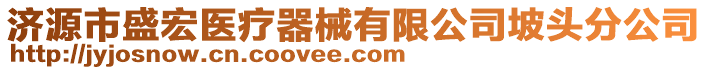 濟(jì)源市盛宏醫(yī)療器械有限公司坡頭分公司