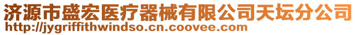 濟(jì)源市盛宏醫(yī)療器械有限公司天壇分公司