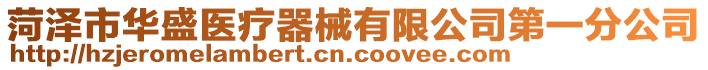 菏澤市華盛醫(yī)療器械有限公司第一分公司