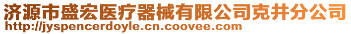 濟(jì)源市盛宏醫(yī)療器械有限公司克井分公司