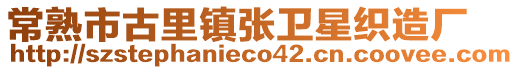 常熟市古里鎮(zhèn)張衛(wèi)星織造廠