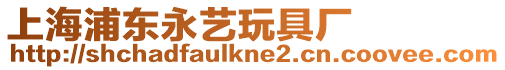 上海浦東永藝玩具廠