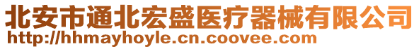 北安市通北宏盛醫(yī)療器械有限公司