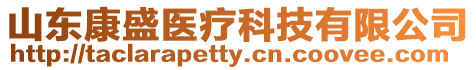 山東康盛醫(yī)療科技有限公司