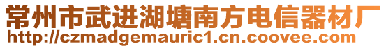 常州市武進湖塘南方電信器材廠