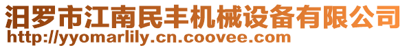 汨羅市江南民豐機械設(shè)備有限公司