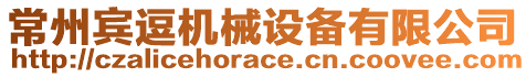 常州賓逗機(jī)械設(shè)備有限公司