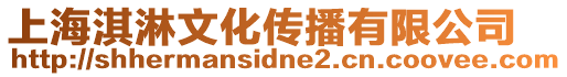 上海淇淋文化傳播有限公司