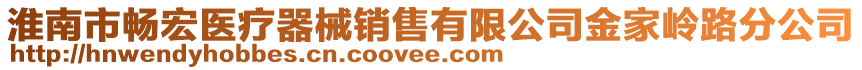 淮南市暢宏醫(yī)療器械銷售有限公司金家?guī)X路分公司