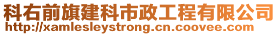 科右前旗建科市政工程有限公司