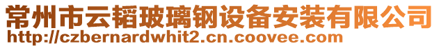 常州市云韜玻璃鋼設(shè)備安裝有限公司