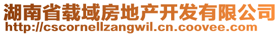 湖南省載域房地產(chǎn)開(kāi)發(fā)有限公司