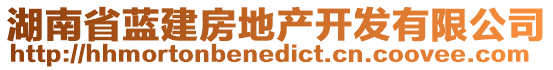 湖南省藍(lán)建房地產(chǎn)開發(fā)有限公司