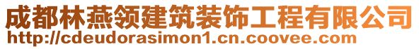 成都林燕領(lǐng)建筑裝飾工程有限公司