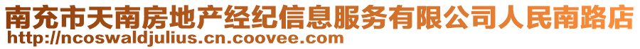 南充市天南房地產(chǎn)經(jīng)紀(jì)信息服務(wù)有限公司人民南路店