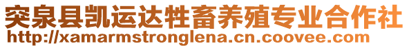 突泉縣凱運(yùn)達(dá)牲畜養(yǎng)殖專業(yè)合作社