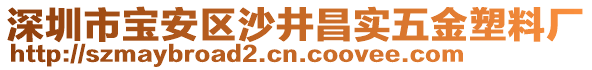 深圳市寶安區(qū)沙井昌實(shí)五金塑料廠