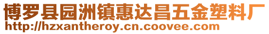 博羅縣園洲鎮(zhèn)惠達昌五金塑料廠