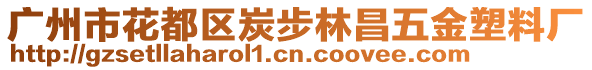 廣州市花都區(qū)炭步林昌五金塑料廠