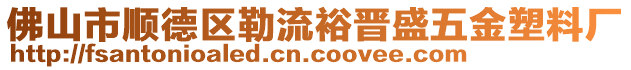 佛山市順德區(qū)勒流裕晉盛五金塑料廠