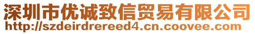 深圳市優(yōu)誠致信貿(mào)易有限公司