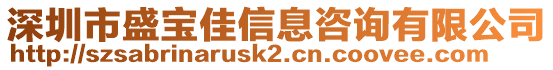 深圳市盛寶佳信息咨詢有限公司