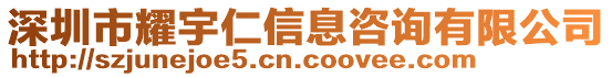 深圳市耀宇仁信息咨詢有限公司