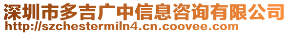 深圳市多吉廣中信息咨詢有限公司