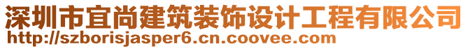 深圳市宜尚建筑裝飾設(shè)計工程有限公司