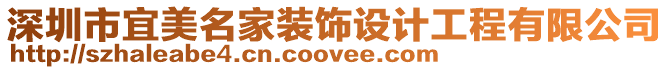 深圳市宜美名家裝飾設計工程有限公司