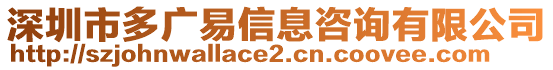 深圳市多廣易信息咨詢有限公司