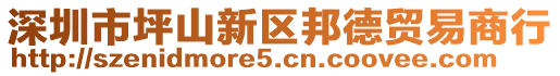 深圳市坪山新區(qū)邦德貿(mào)易商行