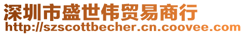 深圳市盛世偉貿(mào)易商行