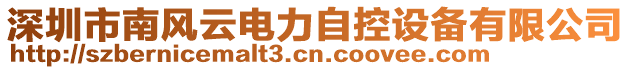 深圳市南風(fēng)云電力自控設(shè)備有限公司