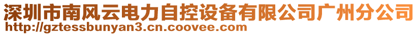 深圳市南風(fēng)云電力自控設(shè)備有限公司廣州分公司