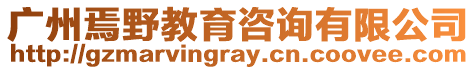 廣州焉野教育咨詢有限公司