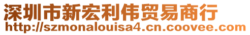 深圳市新宏利偉貿(mào)易商行