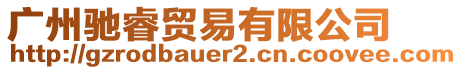 廣州馳睿貿(mào)易有限公司