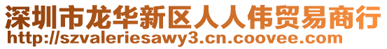 深圳市龍華新區(qū)人人偉貿(mào)易商行