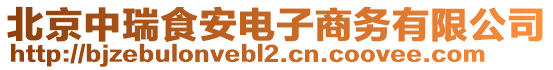 北京中瑞食安電子商務(wù)有限公司