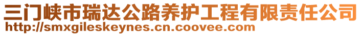 三門(mén)峽市瑞達(dá)公路養(yǎng)護(hù)工程有限責(zé)任公司